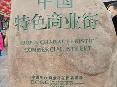 -古文化街旅游区