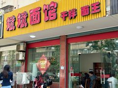 -斌斌面馆(兴安路店)