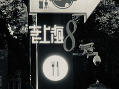 -东方明珠老上海8号餐厅(东方明珠广播电视塔店)