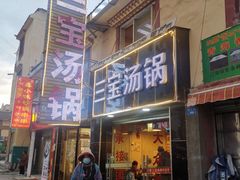 门面-草原三宝汤锅