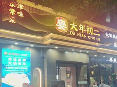 -天津菜·大年初二津味家常菜(津塘路店)