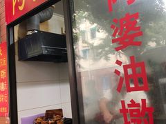 -阿婆油墩子(五里桥路188弄小区店)