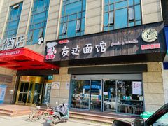 门面-友达面馆(二七南路店)
