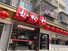 门面-易裕和·长沙米粉(竹塘西路店)