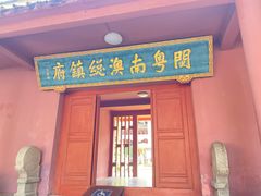 -闽粤南澳总镇府