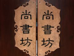 包房-走马楼饭庄(慈城古县城店)