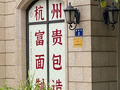 -富贵面包公司(运河店)