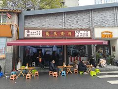 -万三面馆(青龙正街太古里店)