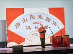 -房山周末相声俱乐部