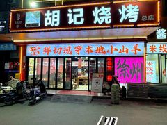 -胡记烧烤(黄山新村总店)