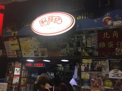 -利强记北角鸡蛋仔(弥敦道店 )