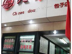 门口-北万新包子店(淮海店)