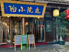 -庭院小酌(瑞莲街店)