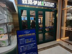 -丝路伊兰·兰州牛肉面(牛街总店)