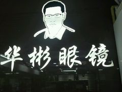 -华彬眼镜专业渐进配镜(潘家园店)