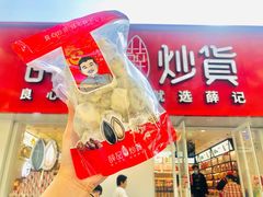 -薛记炒货(文化东店)