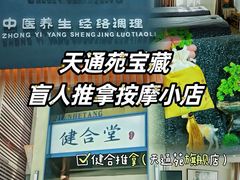 -健合堂中医养生·经络调理(天通苑旗舰店)