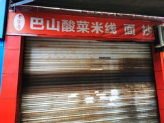 门面-老字号巴山酸菜米线(巴渝佳梦小区店)