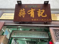 门面-清真蒋有记(老门东店)