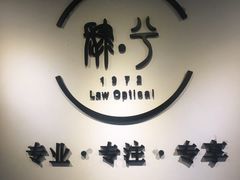 -肆兮眼镜·蔡司·徕卡战略合作店(大坪店)