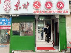 门面-东财大盘鸡(黑石礁店)