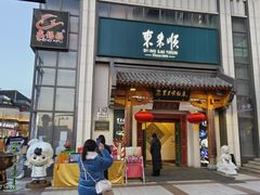 -东来顺饭庄(王府井步行街店)