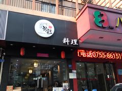 门面-米彩料理(西丽店)