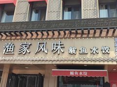 -渔家风味·鲅鱼水饺·央视展播·海鲜天津菜(开发区店)