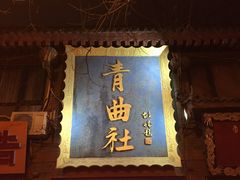 -青曲社相声(易俗街区店)