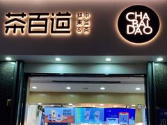 门面-茶百道(南浦里店)