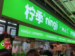 -柠季·手打柠檬茶(静安大悦城北座B1店 )
