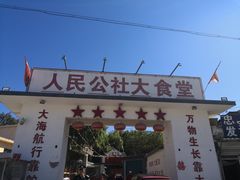 门面-人民公社大食堂(顺义总店)