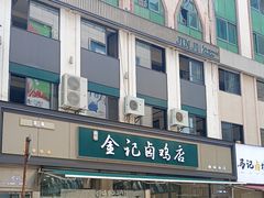 -顺城金记卤鸡·清真