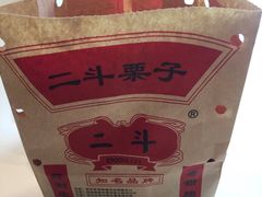 -二斗栗子(黄河道店)