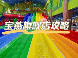 -宝燕乐园(闵行旗舰店)