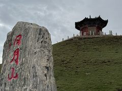 -日月山景区