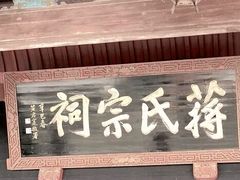 -蒋氏故居