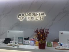 -固瑞齿科·口腔·种植·矫正(恒隆分院)