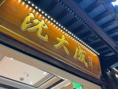 -沈大成(城隍庙店)