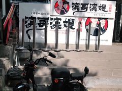 -滨哥滨嫂豆腐脑(南岗店)