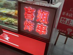 -喜姐炸串(湖里万达金街店)