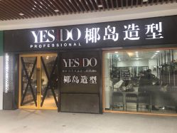 -YESIDO椰岛造型