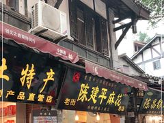 门面-陈建平麻花(磁器口总店)