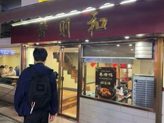 -黄则和花生汤(中山路店)
