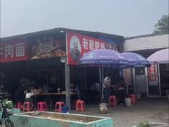 -老窦肥肠板面