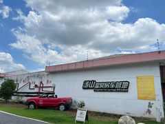 -汤山温泉房车营地 茶温泉