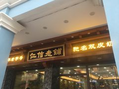 门面-仁信老铺(华盖路店)