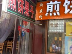 门面-新农村煎饼果子(香港花园店)