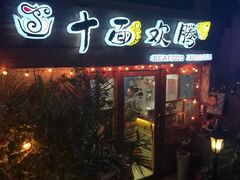 门面-十面欢腾·海鲜面·台式Bistro(长乐路店)