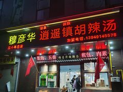 -穆彦华逍遥镇胡辣汤(岗坡路店)